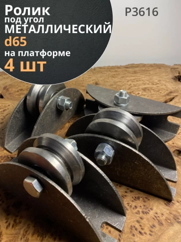 Ролик на платформе d 65 мм под угол шир.30 мм ,металл, 4 шт. фото 1