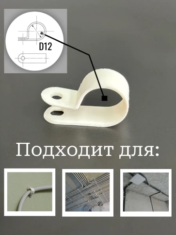 Крепеж серьга для кабеля (скоба) d 12 белая, 100 шт. фото 2