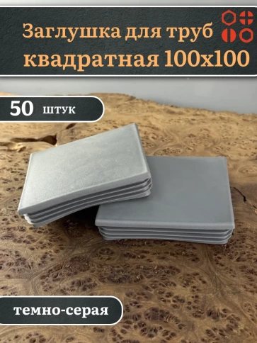 Заглушка для труб серая квадратная 100х100 мм, 50 шт. фото 1