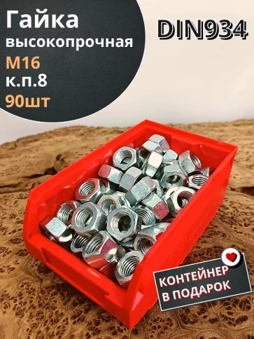 Гайка М16 высокопрочная к.п.8 DIN934, 90 шт. в контейнере фото 2