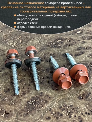 Саморез кровельный, 4,8х50 медно-коричн. RAL8004 50 шт фото 5