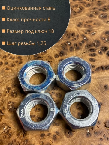 Гайка высокопрочная М12, оцинкованная к.п.8 (10 шт.) фото 5