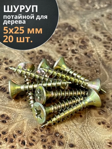Шуруп саморез потайной для дерева 5х25 ЖЦ, 20 шт. фото 2