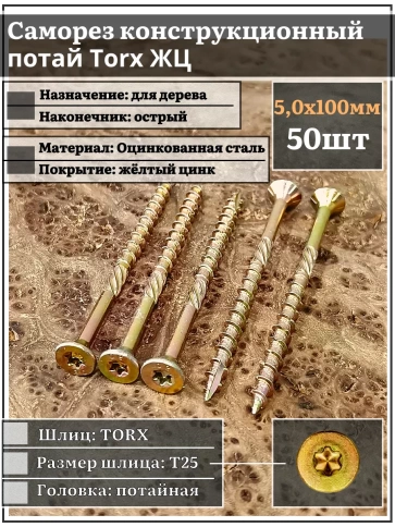 Саморез по дереву потайной Torx 5х100 ЖЦ, 50 шт. фото 2