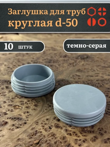 Заглушка для труб серая круглая d-50 мм, 10 шт. фото 1