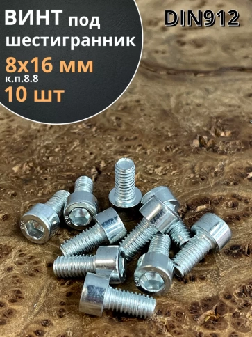 Винт под шестигранник 8х16 мм ОЦ к.п.8.8 DIN912, 10 шт. фото 2