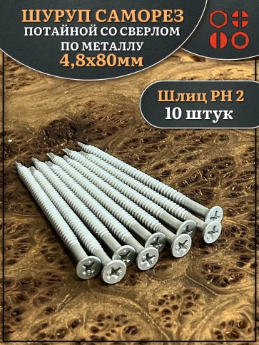 Шуруп саморез потай со сверлом 4,8х80 мм, 10 шт. фото 1