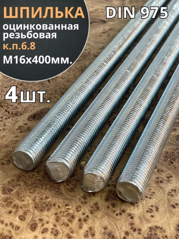 Шпилька резьбовая к.п.6.8 16х400 ОЦ DIN975, 4 шт. фото 2