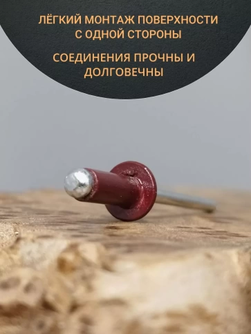 Заклепка вытяжная 3,2х8 алюминий RAL3005 (красная),50 шт. фото 3
