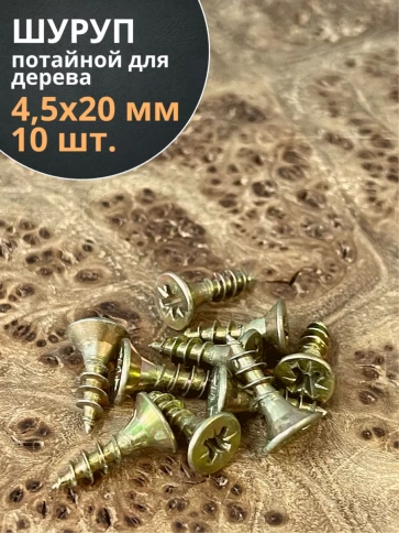 Шуруп саморез потайной для дерева 4,5х20 ЖЦ, 10 шт. фото 2