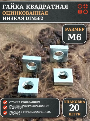 Гайка квадратная М6 оцинкованная низкая DIN562, 20 шт. фото 1
