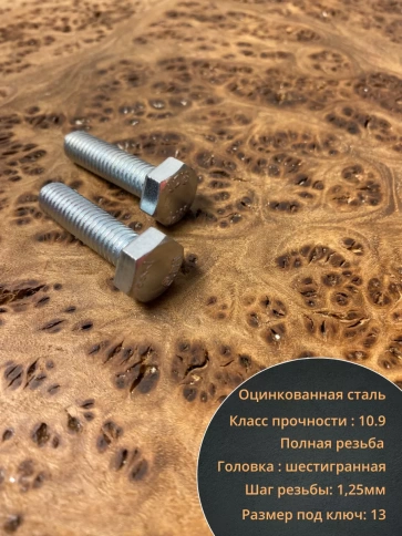 Болт высокопрочный ОЦ 8х30 мм, к.п.10.9 DIN933, 10 шт. фото 4