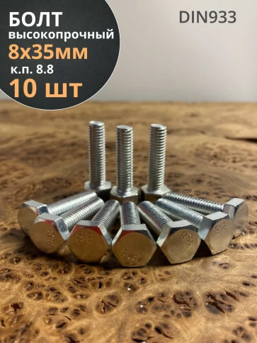 Болт высокопрочный оцинкованный к.п.8.8 DIN933 (10 шт) фото 53