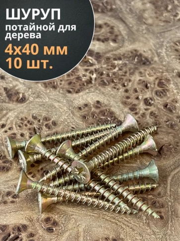Шуруп саморез потайной для дерева 4х40 ЖЦ, 10 шт. фото 2