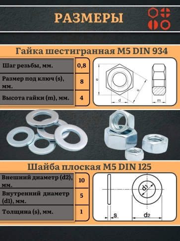 Гайки DIN934 + шайбы DIN125 М5 оцинкованные (по 10 шт.) фото 2