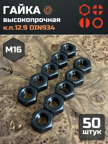 Гайка М16 высокопрочная черная к.п.12.9 DIN934,50 шт. фото 2