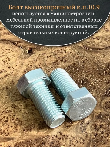 Болт высокопрочный ОЦ 24х50 мм, к.п.10.9 DIN933, 2 шт. фото 5