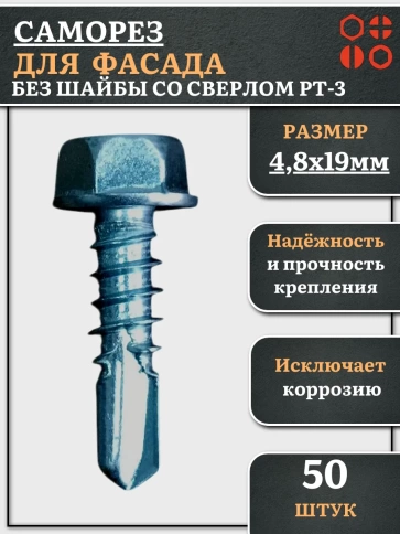 Саморез без шайбы для фасада со сверлом 4,8х19 РТ-3, 50 шт. фото 2