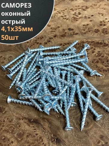 Саморез оконный, острый, 4,1х35 БЦ , 50 шт. фото 2