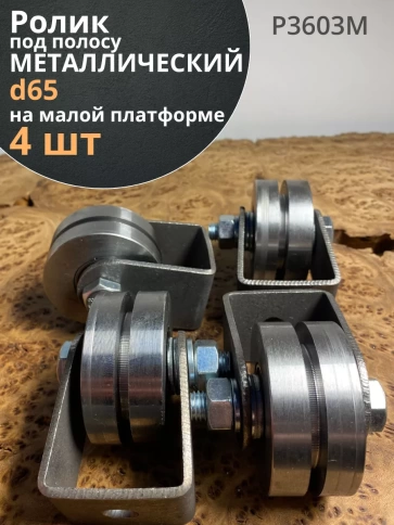 Ролик на малой платформе d 65 мм под полосу ,металл,4 шт. фото 2