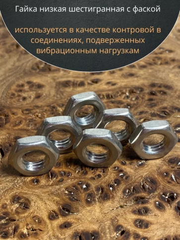 Гайка шестигранная низкая нержавеющая DIN 439 , 10 шт. фото 12