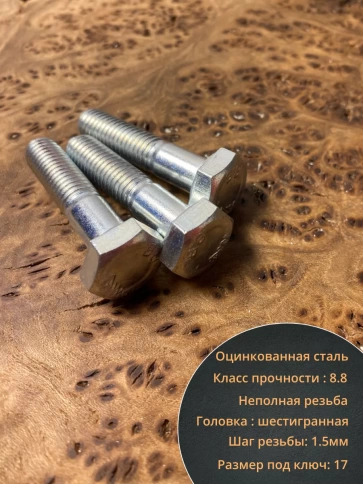 Болт высокопрочный М10х50 ОЦ к.п.8.8 DIN931 (10шт) фото 4