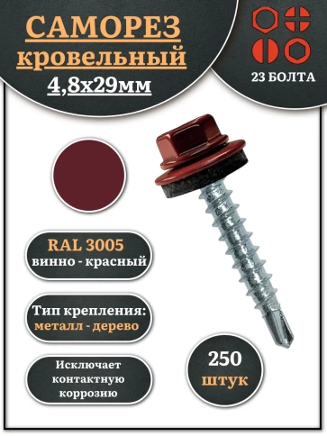 Саморез кровельный, 4,8х29 винно-красный RAL3005 250 шт фото 1