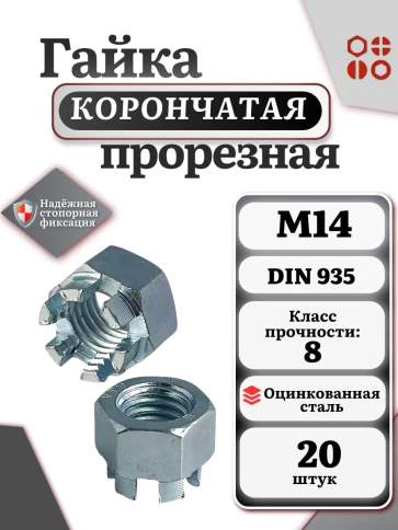 Гайка корончатая автомобильная М14 к.п.8 DIN 935 ОЦ, 20 шт фото 2