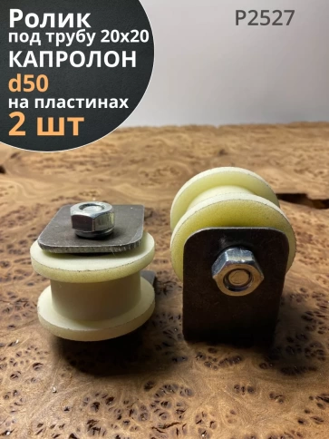 Ролик на пластинах Р2527, d50 мм, под трубу 20х20, 2 шт. фото 2