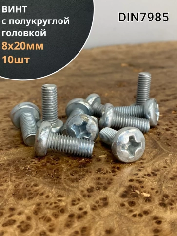Винт с полукруглой головкой 8х20 ОЦ DIN7985, 10 шт. фото 2