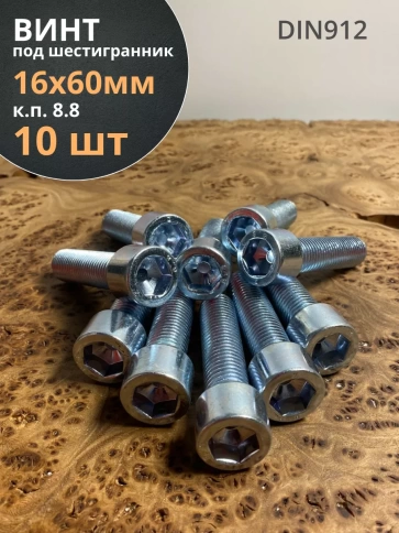 Винт под шестигранник ОЦ к.п.8.8 DIN912,  10 шт. фото 131