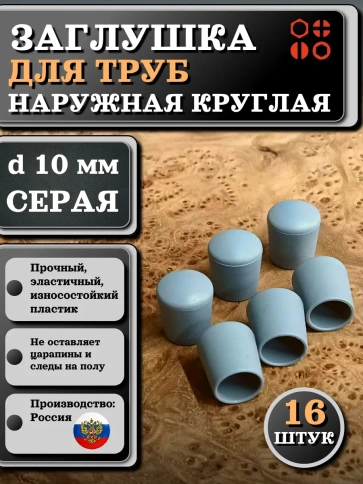Заглушка для труб наружная круглая d 10 мм серая, 16 шт фото 1