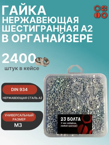 Гайка нержавеющая М3 DIN 934 в органайзере, 2400 шт. фото 1