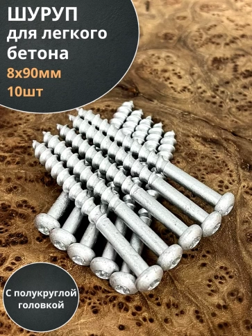 Шуруп 8х90 для легкого бетона (с полукруглой головкой) 10шт. фото 2