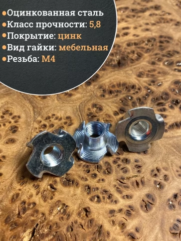 Гайка мебельная крыльчатая врезная М4х8 DIN1624 10 шт фото 4