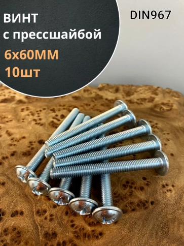 Винт с прессшайбой М6х60 полукруглая головка DIN967, 10 шт. фото 2