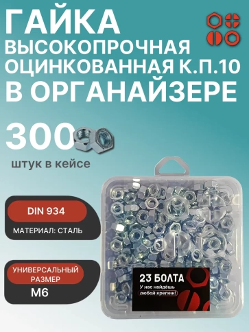 Гайка М6 высокопрочная ОЦ к.п.10 DIN934 в органайзере, 300 шт. фото 1