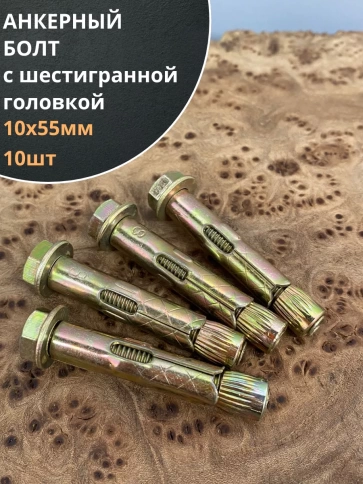 Анкерный болт с шестигранной головкой, 10 шт. фото 19