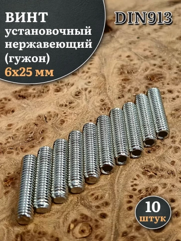 Винт установочный нержавеющий 6х25 DIN913 (гужон), 10 шт. фото 1
