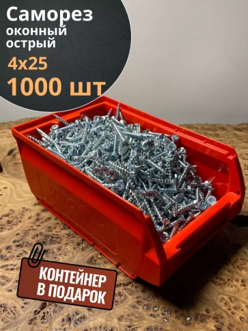 Саморез оконный, острый, Б 4х25 БЦ в контейнере, 1000 шт. фото 2