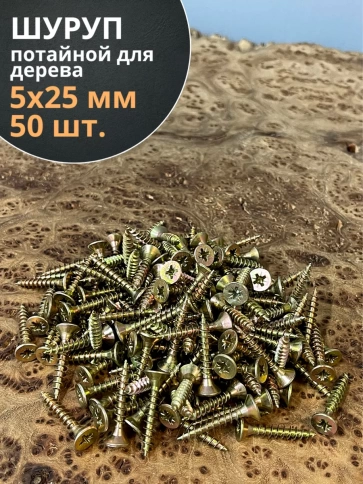 Шуруп саморез потайной для дерева 5х25 ЖЦ, 50 шт. фото 2