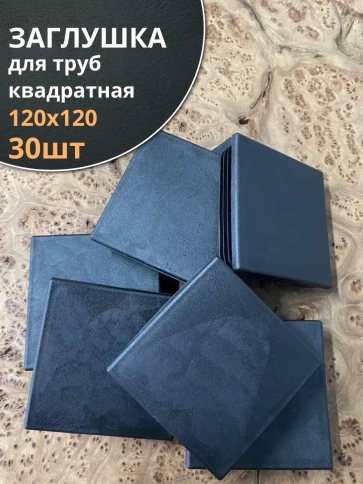 Заглушка для труб квадратная 120х120 мм черная, 30 шт. фото 2