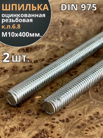 Шпилька резьбовая к.п.6.8 10х400 ОЦ DIN975, 2 шт. фото 2