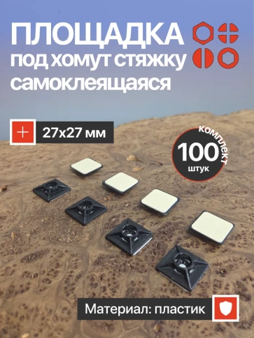 Площадка для хомута 27х27 мм черная самоклеящаяся, 100 шт. фото 2