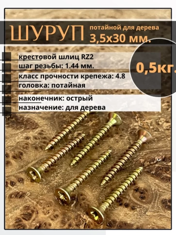 Шуруп саморез потайной для дерева 3,5х30 ЖЦ, 0,5 кг. фото 1