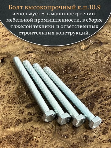 Болт высокопрочный ОЦ 12х120 мм, к.п.10.9 DIN933, 4 шт. фото 5
