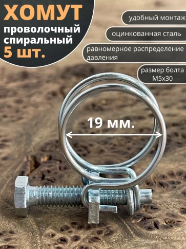 Хомут проволочный 19 мм спиральный металл ОЦ, 5 шт. фото 1
