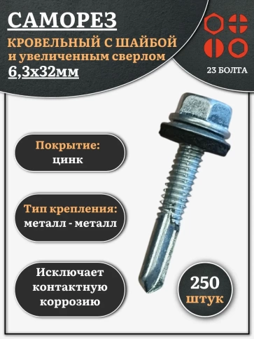 Саморез кровельный 6,3х32 с шайбой и увеличен.сверлом, 250шт фото 2