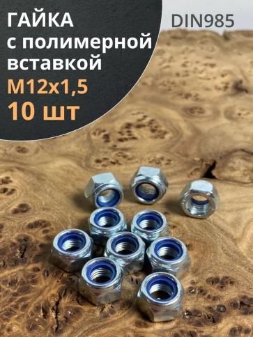 Гайка,5 мелкая резьба к.п.8 ОЦ DIN985, 10 шт. фото 10
