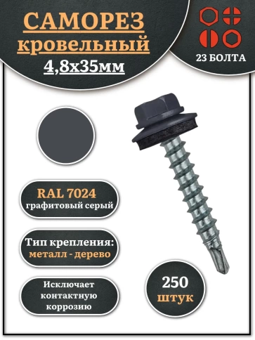 Саморез кровельный, 4,8х35 графитовый серый RAL7024 250 шт фото 2